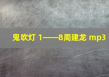 鬼吹灯 1――8周建龙 mp3